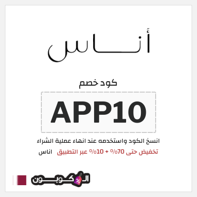 كوبون خصم اناس (APP10) تخفيض حتى 70% + 10% عبر التطبيق