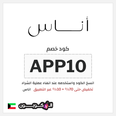 كوبون خصم اناس (APP10) تخفيض حتى 70% + 10% عبر التطبيق