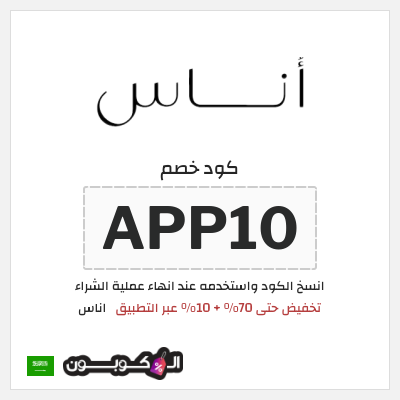 كوبون خصم اناس (APP10) تخفيض حتى 70% + 10% عبر التطبيق