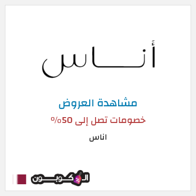 كوبون خصم اناس (APP10) تخفيض حتى 70% + 10% عبر التطبيق
