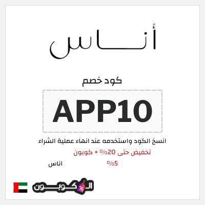 كوبون خصم اناس (APP10) تخفيض حتى 20% + كوبون 5%