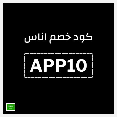 كوبون خصم اناس (APP10) تخفيض حتى 70% + 10% عبر التطبيق
