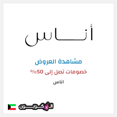 تنزيلات اناس خصومات تصل إلى 50%