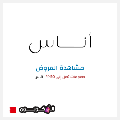تنزيلات اناس خصومات تصل إلى 50%