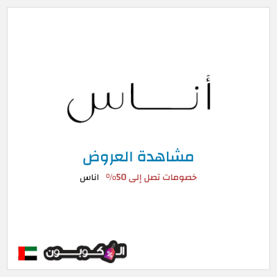 تنزيلات اناس خصومات تصل إلى 50%
