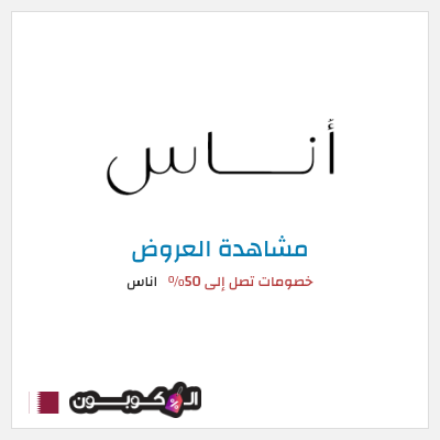 تنزيلات اناس خصومات تصل إلى 50%