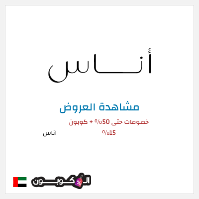 تنزيلات اناس خصومات حتى 50%