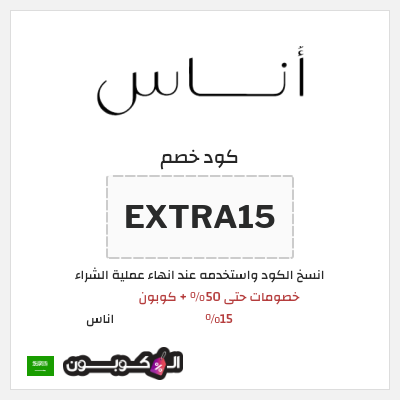كوبون خصم اناس ( EXTRA15) خصومات حتى 50% + كوبون 15%