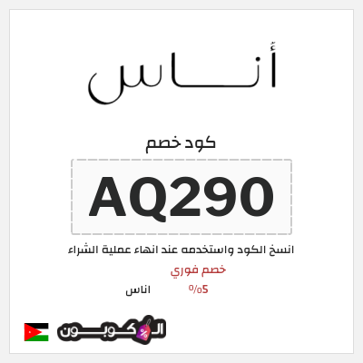 كوبون خصم اناس (AQ231) خصم اناس 2025 الاردن