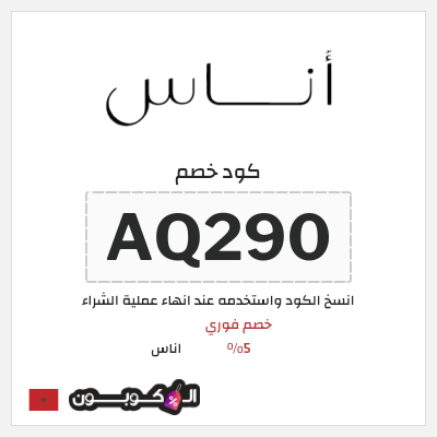 كوبون خصم اناس (AQ290) خصم اناس 2025 المغرب