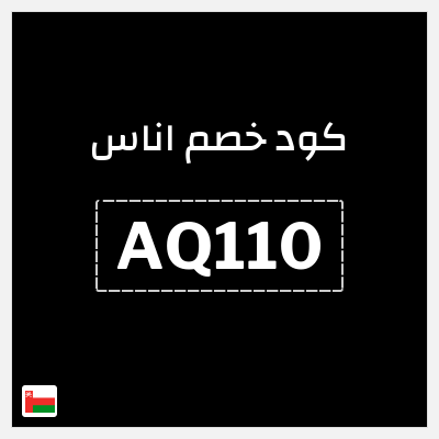 كوبون خصم اناس (AQ231) خصم اناس 2025 عمان