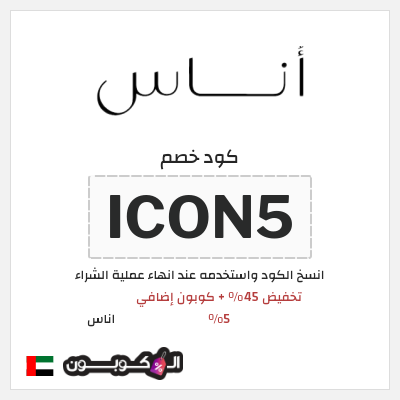 كوبون خصم اناس (ICON5) كود خصم اوناس نوفمبر 2025