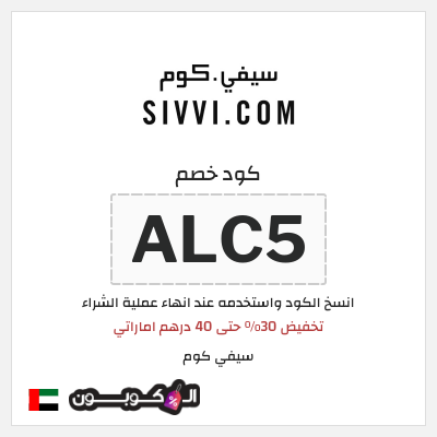 كوبون خصم سيفي كوم (ALC5) تخفيض 30% حتى 40 درهم اماراتي