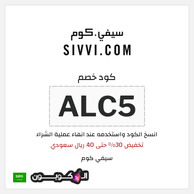 كوبون خصم سيفي كوم (ALC5) تخفيض 30% حتى 40 ريال سعودي