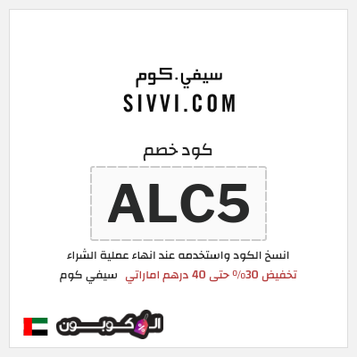 كوبون خصم سيفي كوم (ALC5) تخفيض 30% حتى 40 درهم اماراتي