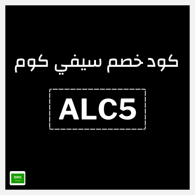 كوبون خصم سيفي كوم (ALC5) تخفيض 30% حتى 40 ريال سعودي