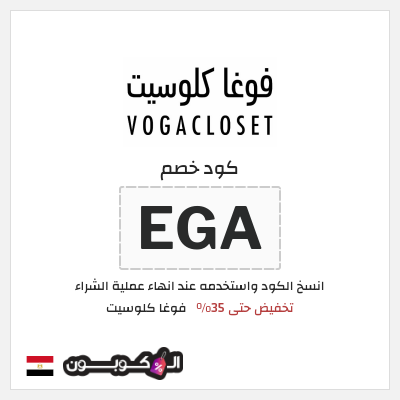 كوبون خصم فوغا كلوسيت (EGA) كود خصم فوغا كلوسيت 2025