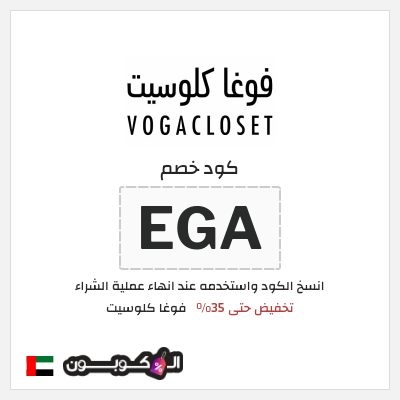 كوبون خصم فوغا كلوسيت (EGA) كود خصم فوغا كلوسيت 2025