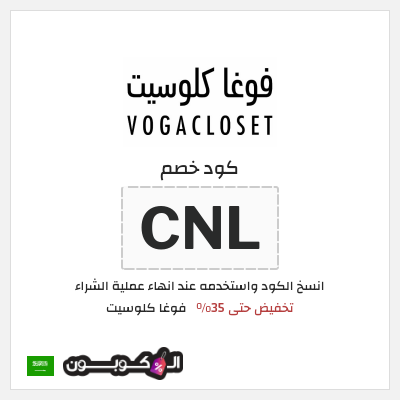 كوبون خصم فوغا كلوسيت (CNL) كود خصم فوغا كلوسيت 2025