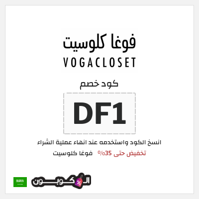 كوبون خصم فوغا كلوسيت (DF1) كود خصم فوغا كلوسيت 2025