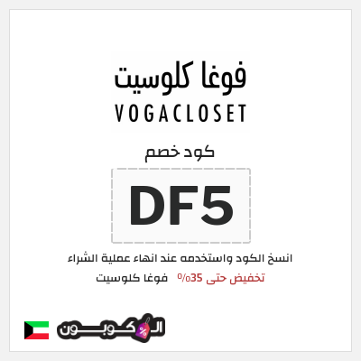 كوبون خصم فوغا كلوسيت (DF5) كود خصم فوغا كلوسيت 2025