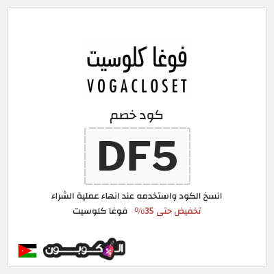 كوبون خصم فوغا كلوسيت (DF5) كود خصم فوغا كلوسيت 2025