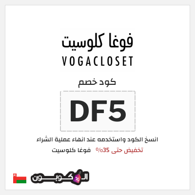 كوبون خصم فوغا كلوسيت (DF5) كود خصم فوغا كلوسيت 2025
