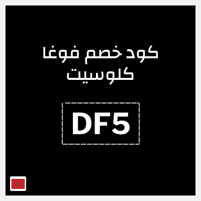 كوبون خصم فوغا كلوسيت (DF5) كود خصم فوغا كلوسيت 2026