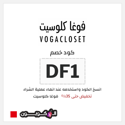 كوبون خصم فوغا كلوسيت (DF1) كود خصم فوغا كلوسيت 2026
