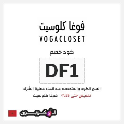 كوبون خصم فوغا كلوسيت (DF1) كود خصم فوغا كلوسيت 2026