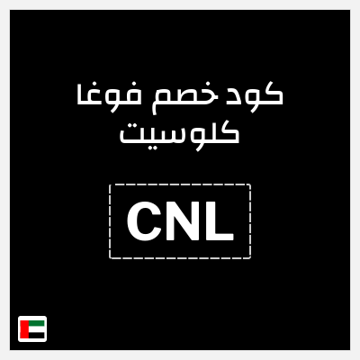 كوبون خصم فوغا كلوسيت (CNL) كود خصم فوغا كلوسيت 2026