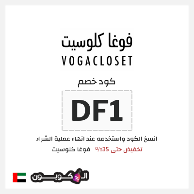 كوبون خصم فوغا كلوسيت (DF1) كود خصم فوغا كلوسيت 2026