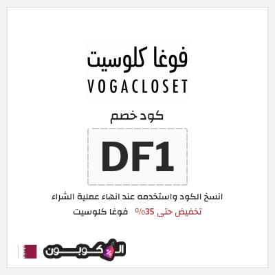 كوبون خصم فوغا كلوسيت (DF1) كود خصم فوغا كلوسيت 2026