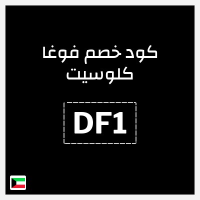 كوبون خصم فوغا كلوسيت (DF1) كود خصم فوغا كلوسيت 2026