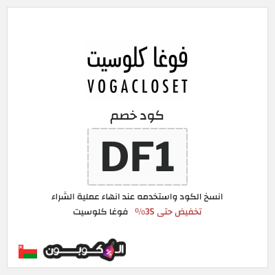 كوبون خصم فوغا كلوسيت (DF1) كود خصم فوغا كلوسيت 2026