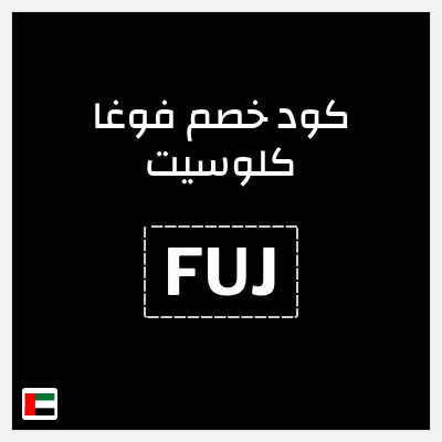 كوبون خصم فوغا كلوسيت (FUJ) كود خصم فوغا كلوسيت 2026