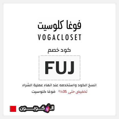 كوبون خصم فوغا كلوسيت (FUJ) كود خصم فوغا كلوسيت 2026