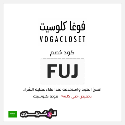 كوبون خصم فوغا كلوسيت (FUJ) كود خصم فوغا كلوسيت 2026