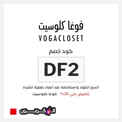 كوبون خصم فوغا كلوسيت (DF2) كود خصم فوغا كلوسيت 2026