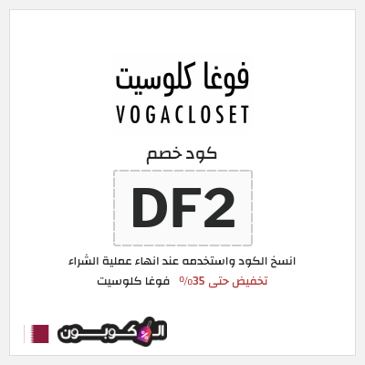 كوبون خصم فوغا كلوسيت (DF2) كود خصم فوغا كلوسيت 2026