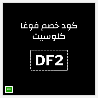 كوبون خصم فوغا كلوسيت (DF2) كود خصم فوغا كلوسيت 2026