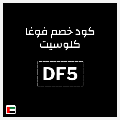 كوبون خصم فوغا كلوسيت (DF5) كود خصم فوغا كلوسيت 2026