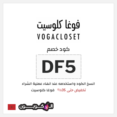 كوبون خصم فوغا كلوسيت (DF5) كود خصم فوغا كلوسيت 2026