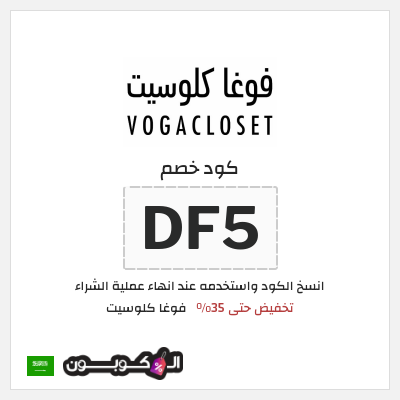 كوبون خصم فوغا كلوسيت (DF5) كود خصم فوغا كلوسيت 2026