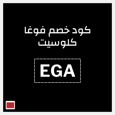 كوبون خصم فوغا كلوسيت (EGA) كود خصم فوغا كلوسيت 2026