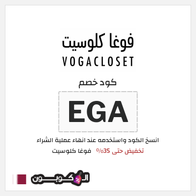 كوبون خصم فوغا كلوسيت (EGA) كود خصم فوغا كلوسيت 2026