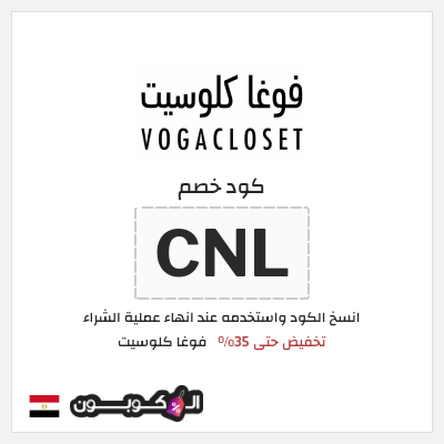 كوبون خصم فوغا كلوسيت (CNL) كود خصم فوغا كلوسيت 2026