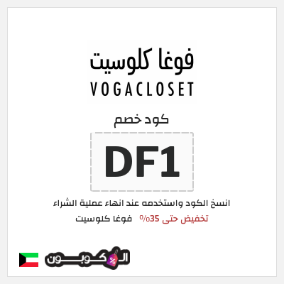 كوبون خصم فوغا كلوسيت (DF1) كود خصم فوغا كلوسيت 2026
