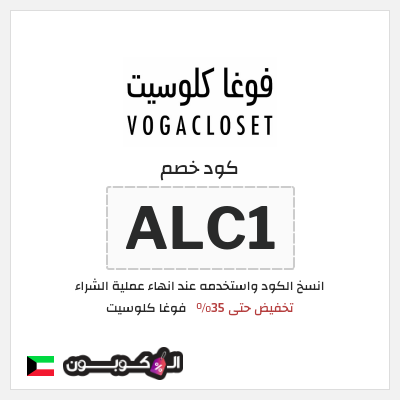 كوبون خصم فوغا كلوسيت (ALC1) كود خصم فوغا كلوسيت 2026