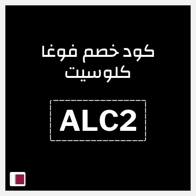 كوبون خصم فوغا كلوسيت (ALC2) كود خصم فوغا كلوسيت 2026